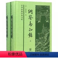 [正版]纲鉴易知录 上下 精装 中华经典普及文库 吴乘权和他的朋友周之炯 周之灿合作编纂的一部中国通史读物 完整且明晰