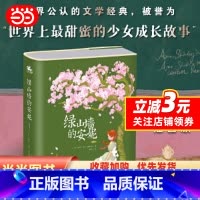 绿山墙的安妮(插图版) [正版]绿山墙的安妮 精装插图版 世界经典名著青少年中小学生必课外阅读书籍三四五六七年级儿童文学