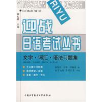 正版新书]文字词汇语法习题集/迎战日语考试丛书秦礼君 石碧 李
