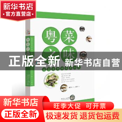 正版 粤菜之味:味道世界的前世今生 姚学正著 广东科技出版社 978