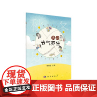 漫话节气养生 杨思进 科学出版社 正版书籍