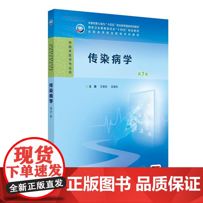 传染病学 第7版第七版 十四万规划教材高专临床配增值供临床医学专业用 艾春玲 吴惠珍 主编 人民卫生出版社 978711