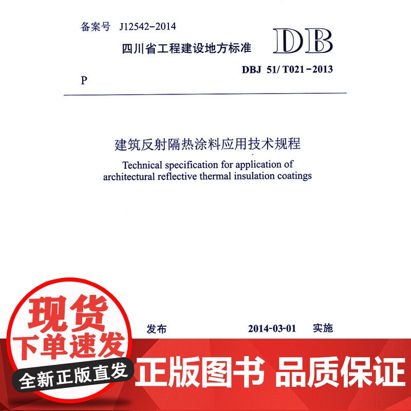 建筑反射隔热涂料应用技术规程