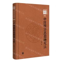 [N]中国政治思想研究法(精)/南开史学家论丛-9787101159745