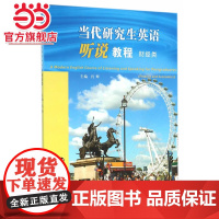 当代研究生英语听说教程:财经类.肖辉 主编/9787305163937南京大学出版社