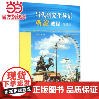 当代研究生英语听说教程:财经类.肖辉 主编/9787305163937南京大学出版社