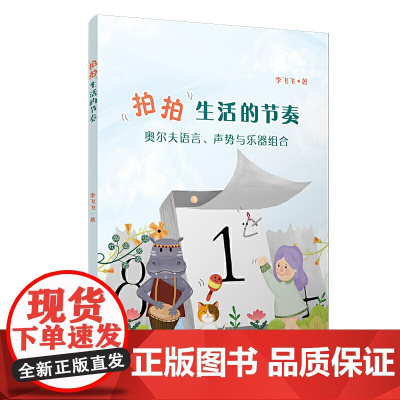 拍拍生活的节奏:奥尔夫语言声势与乐器组合