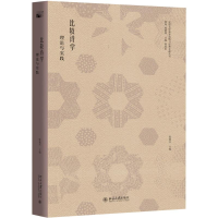 [M]比较诗学-9787301284377