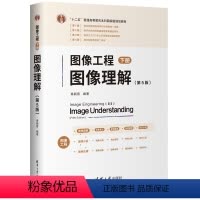 图像工程——下册:图像理解(第5版)章毓晋清华大学出版社9787302656548正版书籍 [正版]图像工程——下册:图
