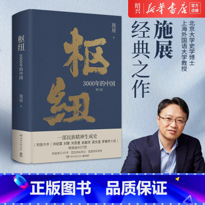 [正版]书店枢纽(3000年的中国增订版)(精) 历史学家施展经典之作 精装书 民族精神生成史 了解中国历史哲学 破茧