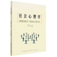 [N]社会心理学-9787518099740
