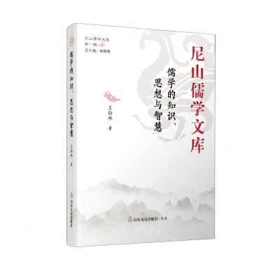 [N]儒学的知识思想与智慧(精)/尼山儒学文库-9787551623810