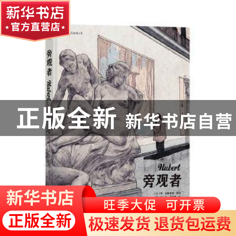 正版 旁观者 [比]本·吉塞曼斯 贵州人民出版社 9787221157928 书