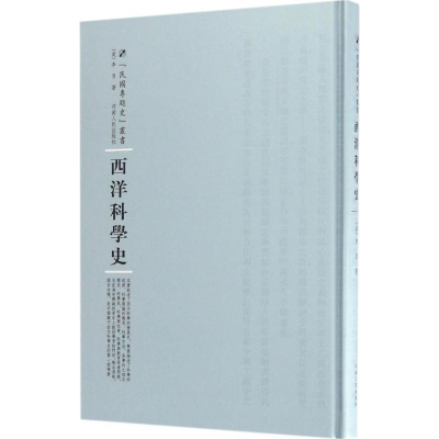 醉染图书西洋科学史9787215104563