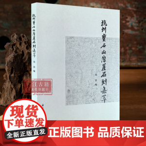 杭州宝石山摩崖石刻集萃 刘洁 编 选录120余通石刻 宝石山一带的石刻文物的主要面貌 中国历史文物考古研究图书籍 浙江古