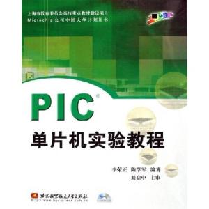 正版新书]PIC单片机实验教程李荣正、陈学军9787810777438