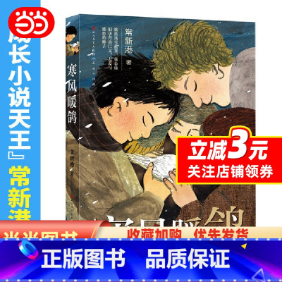 [正版]寒风暖鸽(入选《中国教育报》2019年度教师喜爱的100本书TOP20,2019年度爱阅童书100,2019年