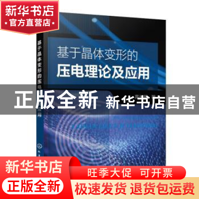 正版 基于晶体变形的压电理论及应用 高长银 化学工业出版社 9787