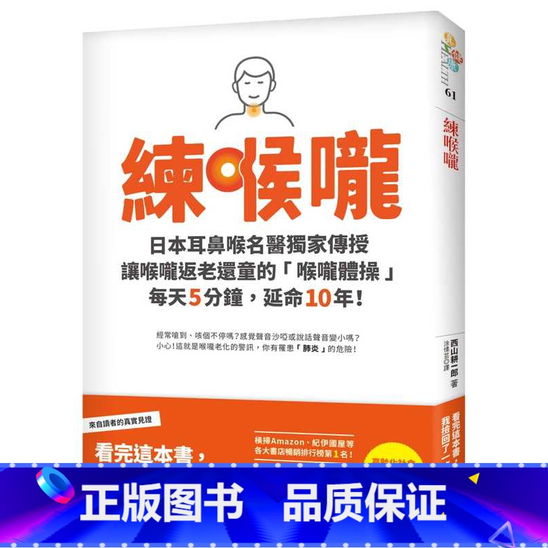 [正版] 练喉咙:不想死,就不能让喉咙老化!日本耳鼻喉名医传授让喉咙返老还童的「喉咙体操」 原版进口书 医疗保健