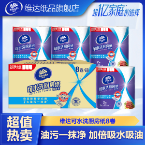 维达可水洗厨房卷纸2层75节8卷厨房纸 食品级加大加厚厨房专用去油污吸水吸油纸懒人抹布-新旧混发