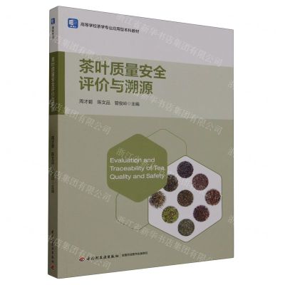 [N]茶叶质量安全评价与溯源(高等学校茶学专业应用型本科教材)-9787518428007