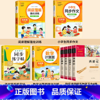 [全8册+赠考点手册]四大名著+字帖+数学训练+阅读理解+同步作文 [正版]四大名著原著小学生版全套快乐读书吧五年级下册