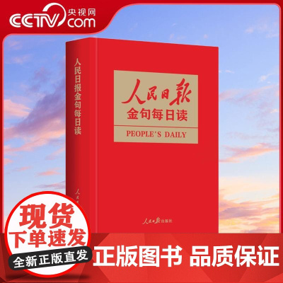 [央视网]人民日报金句每日读 一本书掌握 人民日报 精彩金句 任仲文 编 人民日报出版社 RR