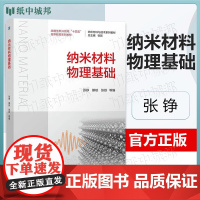 纳米材料物理基础 张铮 滕蛟 张跃 机械工业出版社