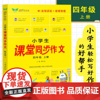 正版小学生课堂同步作文四年级上册人教版2023全程指导满分优秀获奖范文大全精选好词好句好段五感法提升写作技巧语文辅导书籍