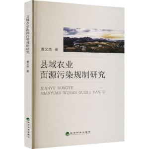 正版新书]县域农业面源污染规制研究曹文杰9787521839852