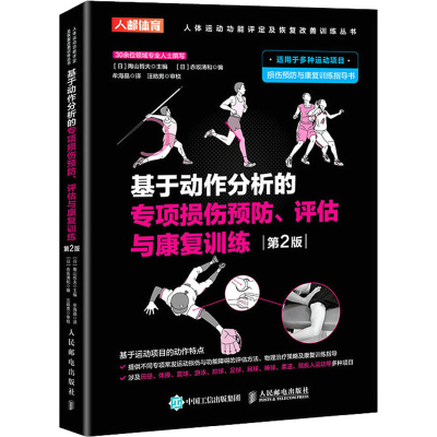 [M]基于动作分析的专项损伤预防、评估与康复训练 第2版-9787115581914