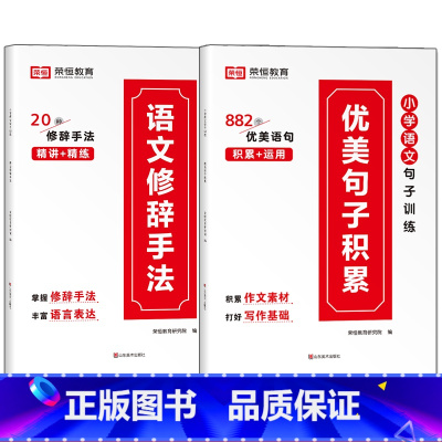 [全2册]优美句子+ 修辞手法 小学通用 [正版]小学语文优美句子积累大全修辞手法打卡计划手册句式训练强化小学生一年级二