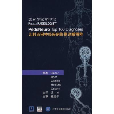 [M]儿科百例神经疾病影像诊断精粹-9787810716215