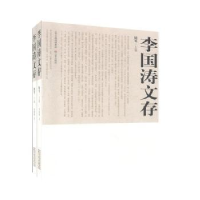 诺森李国涛文存:随笔李国涛9787545707489三晋出版社
