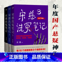 宋慈洗冤笔记1+2+3 [正版]宋慈洗冤笔记1+2+3 巫童悬疑推理神作 世界法医学鼻祖宋慈破奇案 南宋背景悬疑推理古代