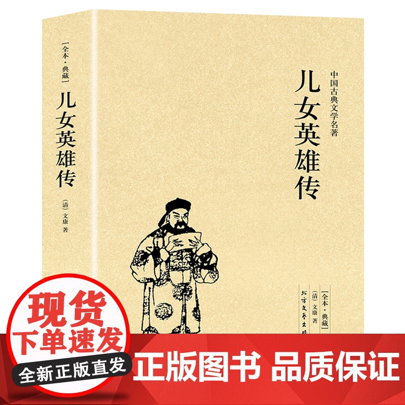 儿女英雄传 典藏版清文康著金玉缘中国古典文学名著晚清侠义小说传奇演义书籍