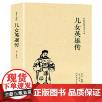 儿女英雄传 典藏版清文康著金玉缘中国古典文学名著晚清侠义小说传奇演义书籍