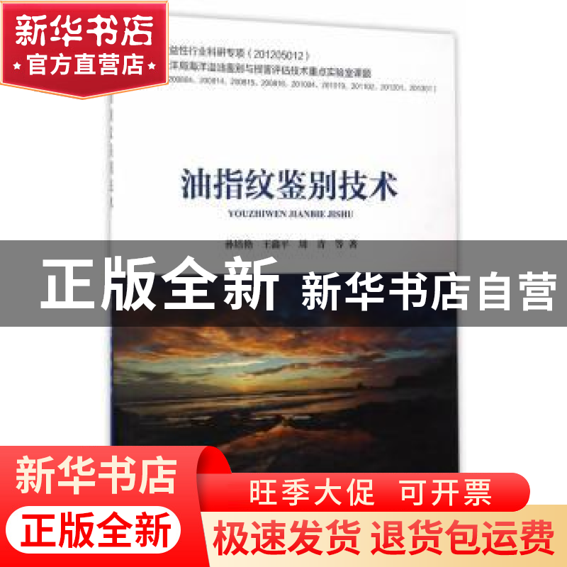 正版 油指纹鉴别技术 孙培艳,王鑫平,周青等著 海洋出版社 9787