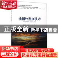 正版 油指纹鉴别技术 孙培艳,王鑫平,周青等著 海洋出版社 9787