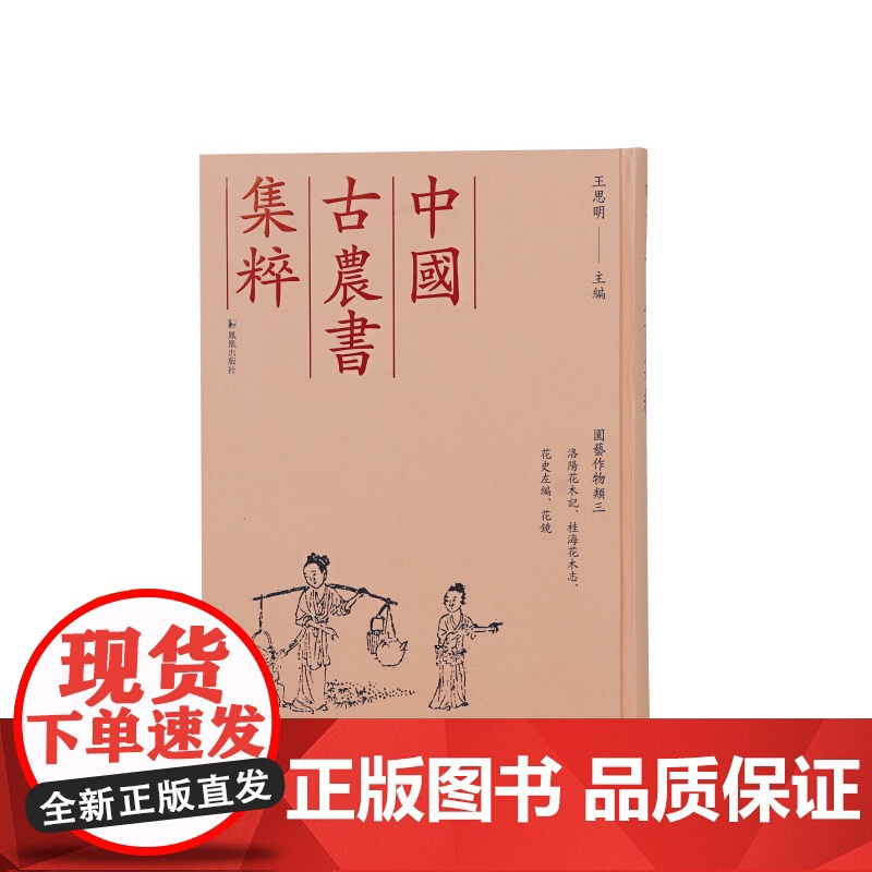 洛阳花木记,桂海花木志,花史左编,花镜 园艺作物类三 (中国古农书集粹) 王思明 主编 江苏凤凰出版社店 正版
