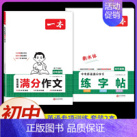 [7-9年级通用] 初中英语满分作文+中考英语满分作文练字帖(2本) 初中通用 [正版]2025初中文言文完全解读通人教