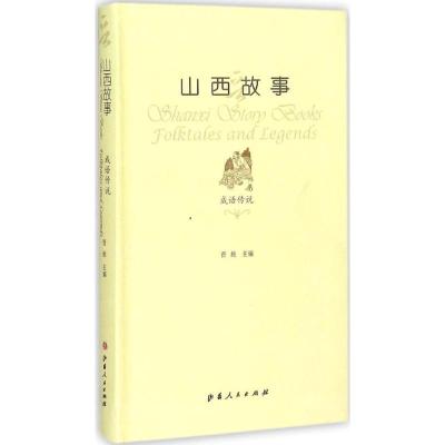 正版新书]山西故事(成语传说)晋旅9787203089827