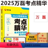 2025万磊政治考点精华 [正版]新文道2025年万磊考研政治考点精华 25考研政治 万磊考点精华 可撘精讲精练 1