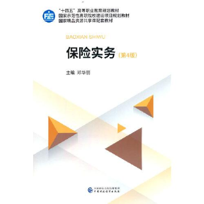 醉染图书保险实务(第4版)9787521956