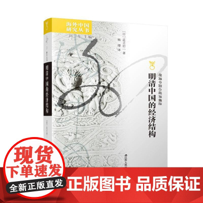 明清中国的经济结构 中国明史学会副会长范金民、“南瓜博士”李昕升 一幅明清经济的发展画卷 全方面呈现明清经济发展的趋势