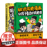 正版 朕说历史 漫画:让孩子着迷的历史课+历史原来这么有趣 知识详解2000多年的中国史磨铁图书正版书籍 历史原来这么