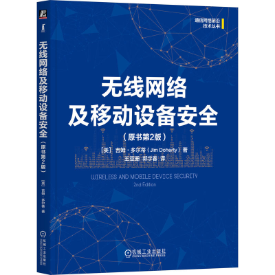 正版新书]无线网络及移动设备安全(原书第2版)[美]吉姆·多尔蒂