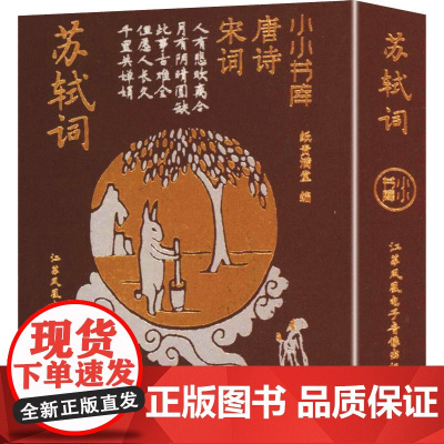 小小书库.唐诗宋词:苏轼词(挂件) 纸贵满堂 著 纸贵满堂 编 中国古诗词文学 正版图书籍 江苏凤凰电子音像出版社