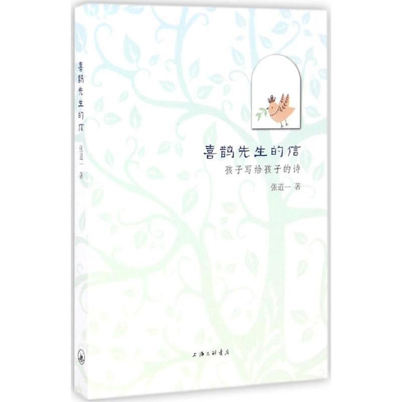 正版新书]喜鹊先生的信:孩子写给孩子的诗张道一9787542656766
