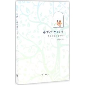 正版新书]喜鹊先生的信:孩子写给孩子的诗张道一9787542656766